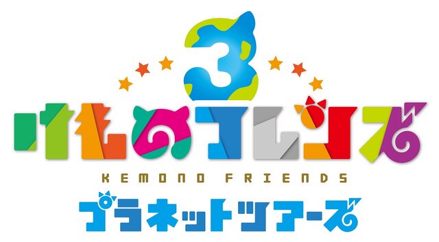 『けものフレンズ３』「わくわく探検レポート」第1回放送を動画配信サイトで公開中！「ニコニコ超会議2019」の前におさらいしておこう