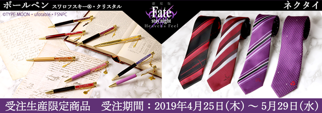 『Fate/stay night[Heaven's Feel]』ボールペン＆ネクタイ（C）TYPE-MOON・ufotable・FSNPC