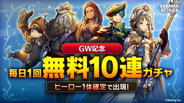 『キャラスト』最大100連ガチャが無料に！★6進化に必要なアイテムが手に入るGW記念ログインボーナスも実施