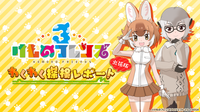 『けものフレンズ３』新ユニット「はなまるアニマル」＆「ばってんジャパリ団」発表！新作「ちょこっとアニメ」も初公開【生放送まとめ】