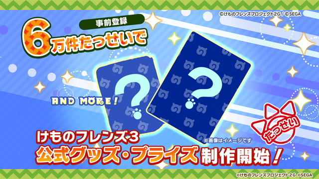 『けものフレンズ３』新ユニット「はなまるアニマル」＆「ばってんジャパリ団」発表！新作「ちょこっとアニメ」も初公開【生放送まとめ】