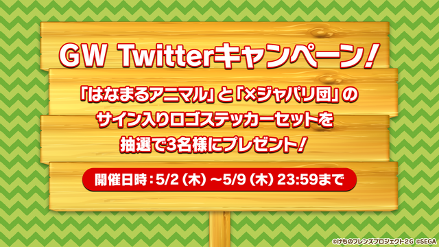 『けものフレンズ３』新ユニット「はなまるアニマル」＆「ばってんジャパリ団」発表！新作「ちょこっとアニメ」も初公開【生放送まとめ】