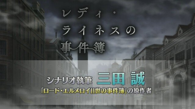 Fgo 新イベント レディ ライネスの事件簿 シナリオ執筆は三田誠氏 新たな舞台化情報など 気になる関連情報も続出 生放送まとめ インサイド Fgo 新イベント レディ ライネスの事件簿 シナリオ執筆は三田誠氏 新たな舞台化情報など 気になる関連情報も続出 生放送まとめ インサイド