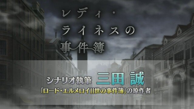 Fgo 新イベント レディ ライネスの事件簿 シナリオ執筆は三田誠氏 新たな舞台化情報など 気になる関連情報も続出 生放送まとめ インサイド