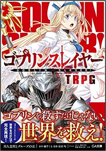 『ゴブリンスレイヤーTRPG』