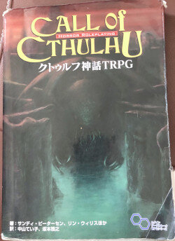 『クトゥルフ神話TRPG』