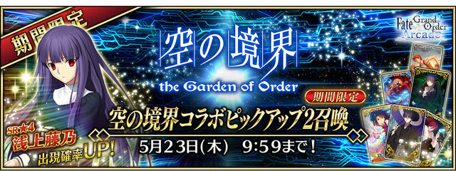 『FGO アーケード』明日9日から「空の境界コラボピックアップ2召喚」開催─新たに「★4(SR)浅上藤乃」を実装＆3DCGモデルを公開！