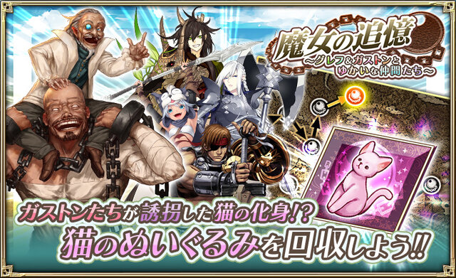 オルサガ 魔女の追憶 グレフ ガストンとゆかいな仲間たち 開催中 限定urや限界突破アイテムと交換しよう インサイド