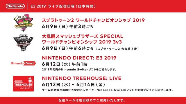 任天堂、「E3 2019」のライブ配信日程を公表―ニンテンドーダイレクトは6月12日午前1時より放送