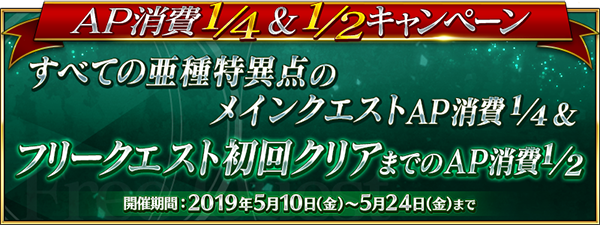 『FGO』AP消費量軽減キャンペーン開催！足りない戦力を補える「クラス別ピックアップ召喚(日替り)」も実施