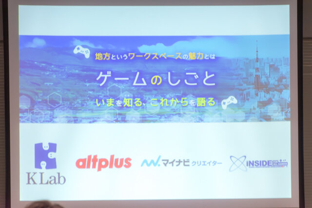 ゲームのしごと いまを知る これからを語る でklab オルトプラス高知が明かした地方での業界の現状とその生活とは インサイド