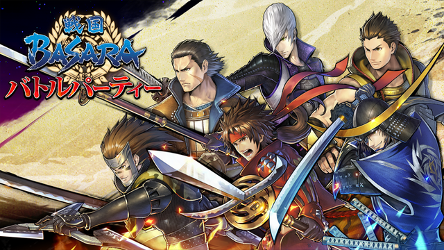 シリーズ初のアプリ『戦国BASARA バトルパーティー』6月配信決定！最新作のテーマは「チームバトル」＆「キャラクター育成」