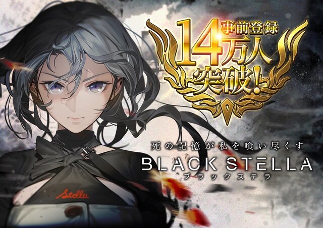 『BLACK STELLA -ブラックステラ-』事前登録者数が14万人を突破！本日15日には初の公式生放送を実施