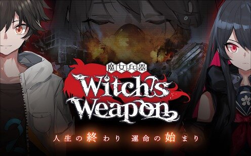 『Witch’s Weapon -魔女兵器-』