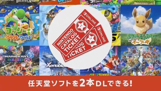 任天堂ソフトがお得に買える！ オンラインサービス加入者限定特典「2本でお得 ニンテンドーカタログチケット」スタート | インサイド