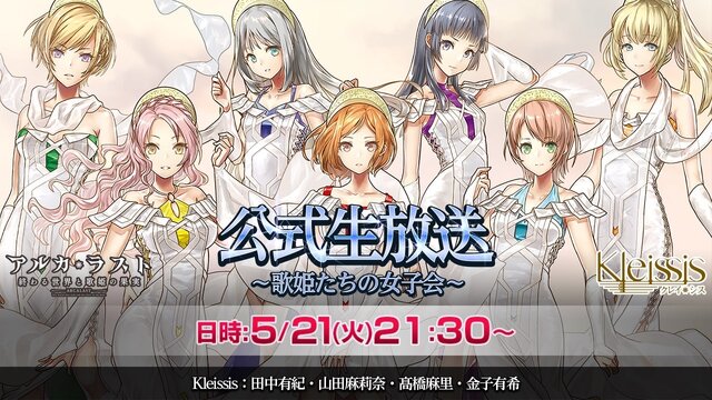 『アルカ・ラスト 終わる世界と歌姫の果実』5月21日20時に初の公式生放送を実施！世界観やバトルシステムを映像で公開