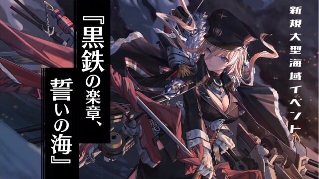 『アズレン』新規大型海域イベント「黒鉄の楽章、誓いの海」5月下旬開催！中国版2周年記念の新衣装も大公開【生放送まとめ】