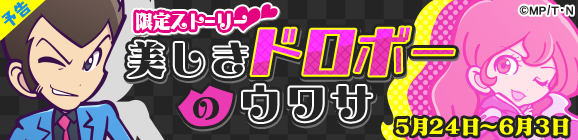 『ぷよクエ』×『ルパン三世 PART5』コラボイベントは24日からスタート！可愛く描かれたルパンファミリーのイラストは必見