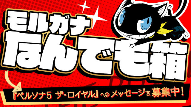 『ペルソナ５ ザ・ロイヤル』様々なメッセージを募集する「モルガナなんでも箱」始動！ファンの疑問に公式がお答え