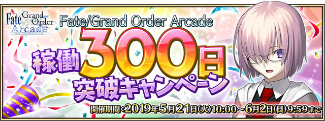 『FGO アーケード』稼働300日突破キャンペーン開催！QPや聖晶粒などアイテム3種をプレゼント