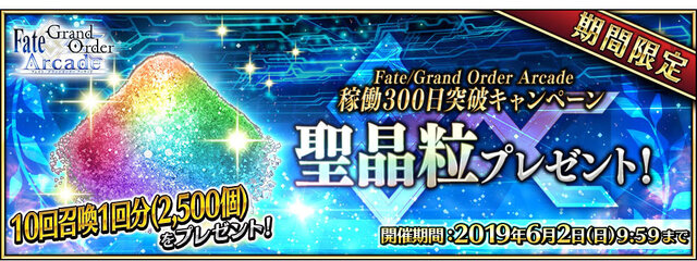 『FGO アーケード』稼働300日突破キャンペーン開催！QPや聖晶粒などアイテム3種をプレゼント