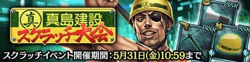 『龍が如く ONLINE』期間限定イベント「真島建設スクラッチ大会」開催！真島吾朗の新SSR登場