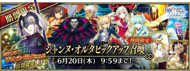 『FGO Arcade』マスター50万人突破キャンペーンを5月23日から開催！カルデアゲートのリニューアルや「ジャンヌ・オルタピックアップ召喚」を実施