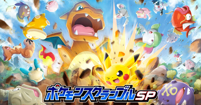 『ポケモンスクランブルSP』Android版配信スタート！公式サイトでは「遊び方動画」3種も公開