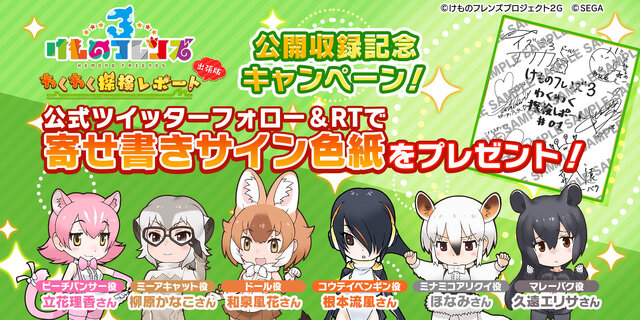 『セガ』×『けものフレンズ』公式番組ステージ観覧の2次募集を開始─声優陣の寄せ書きサイン色紙が当たるキャンペーン開催中