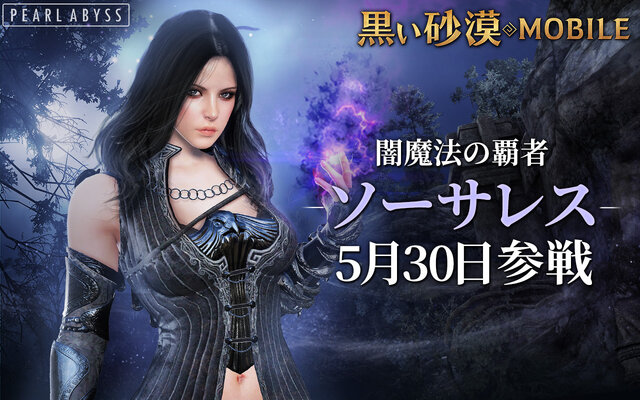 黒い砂漠モバイル 闇魔法 多彩なアクションは必見 ソーサレス のクラス紹介映像を公開 豪華アイテムがもらえる事前予約イベント開催中 1枚目の写真 画像 インサイド