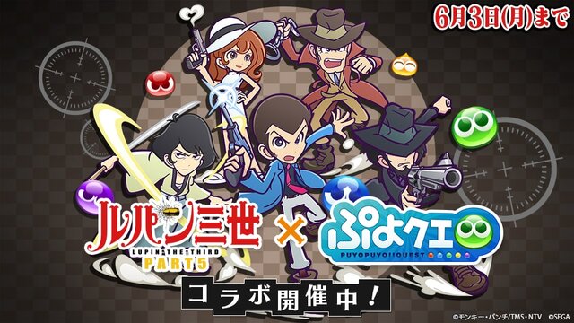 ぷよクエ X ルパン三世 Part5 コラボイベント開催 ぷよクエは俺様が頂くぜ なtvcmも放送決定 インサイド
