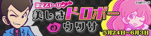 『ぷよクエ』x『ルパン三世 PART5』コラボイベント開催！「ぷよクエは俺様が頂くぜ」なTVCMも放送決定