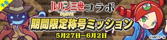 『ぷよクエ』x『ルパン三世 PART5』コラボイベント開催！「ぷよクエは俺様が頂くぜ」なTVCMも放送決定