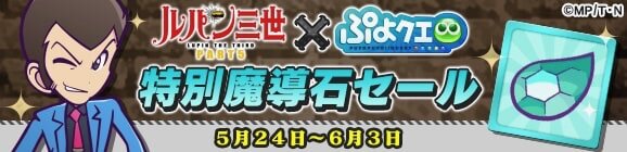 『ぷよクエ』x『ルパン三世 PART5』コラボイベント開催！「ぷよクエは俺様が頂くぜ」なTVCMも放送決定