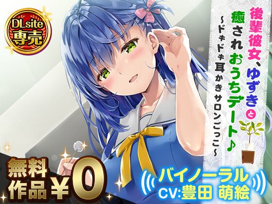 Dlsite アニメcmを初放送 後輩彼女 Cv 豊田萌絵 と おうちデートで耳かき なボイスドラマを無料配信 4枚目の写真 画像 インサイド Dlsite アニメcmを初放送 後輩彼女 Cv 豊田萌絵 と おうちデートで耳かき なボイスドラマを無料配信 4枚目の写真 画像 インサイド