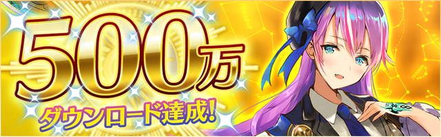 『イドラ ファンタシースターサーガ』500万DL達成─「★4キャラ以上確定ガチャチケット」など豪華アイテムをプレイヤー全員にプレゼント！