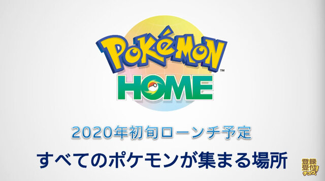 『ポケモン ホーム』2020年初旬ローンチ決定！ハードの枠を超えて全てのポケモンが集められる新クラウドサービス