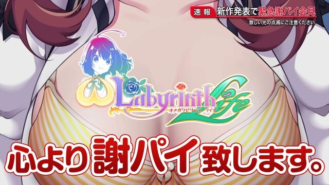 『オメガラビリンス ライフ』本作がおっぱい満パイなことを公式が謝罪―緊急謝パイ会見を開き、ごめんなパイの気持ちを誠意いっパイに伝える