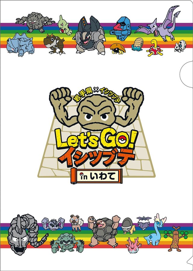 ポケモン イシツブテ と岩手県による Lets Go イシツブテ In いわて が6月より順次開催 キャンペーン イベント満載でおもてなし 4枚目の写真 画像 インサイド