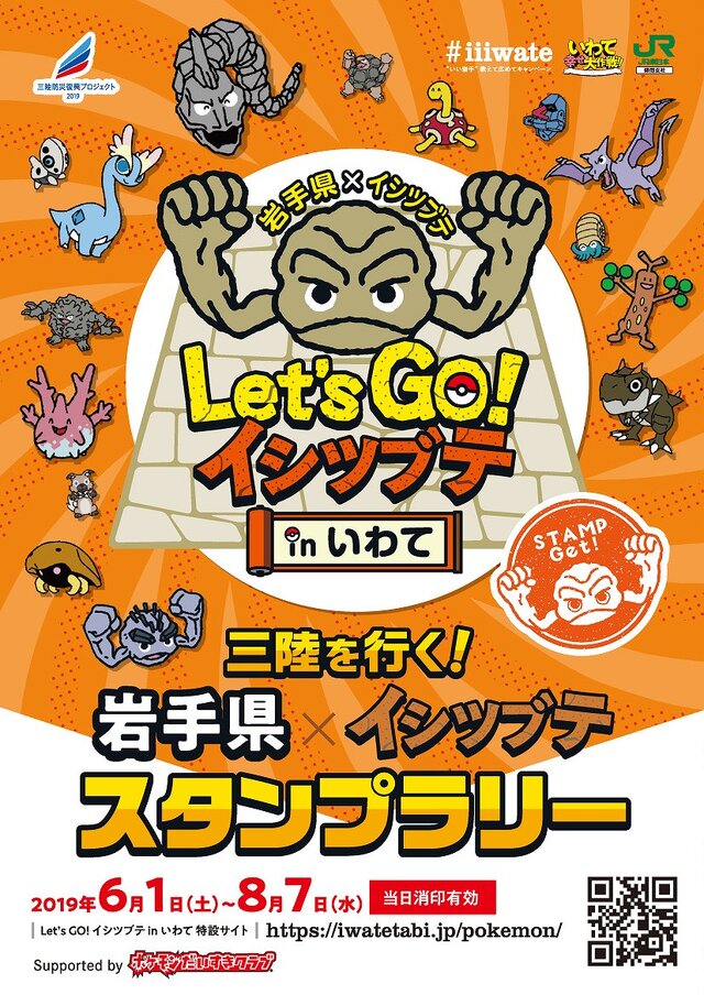 ポケモン イシツブテ と岩手県による Lets Go イシツブテ In いわて が6月より順次開催 キャンペーン イベント満載でおもてなし インサイド