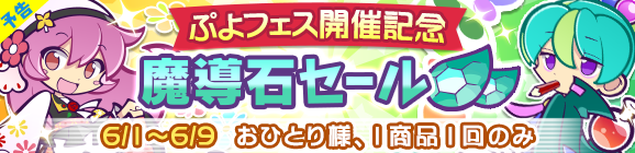 『ぷよクエ』明日6月1日から“ぷよフェス”開催！新キャラ「はなざかりのチキータ」＆「真理の賢者ダリダ」が登場