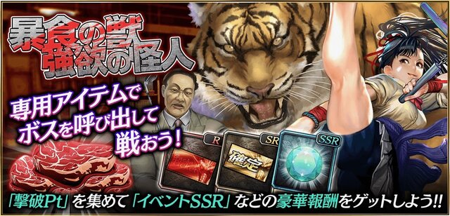 『龍が如く ONLINE』猛虎を倒す「暴食の獣、強欲の怪人」開催！SSR「タツ姐」&「山田 照」が登場