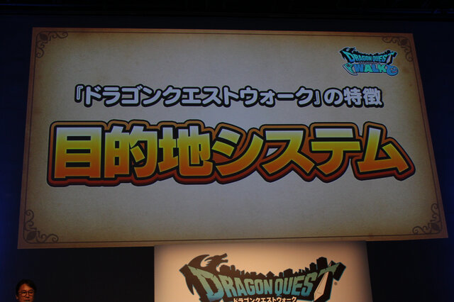 『ドラゴンクエスト ウォーク』発表会レポート