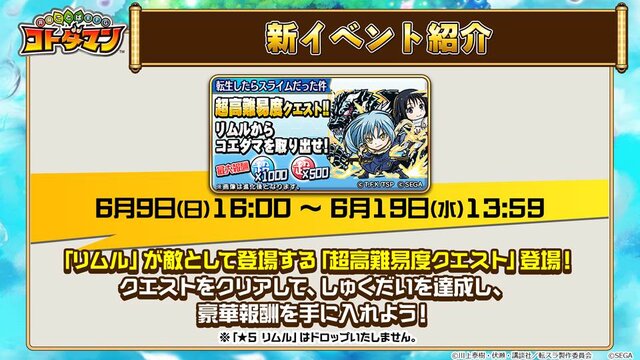 『コトダマン』×「転スラ」コラボ詳細情報公開―プレゼントで「★5リムル(スライム)」貰える！【生放送まとめ】