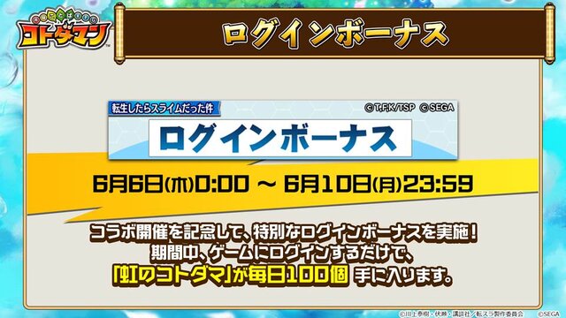 『コトダマン』×「転スラ」コラボ詳細情報公開―プレゼントで「★5リムル(スライム)」貰える！【生放送まとめ】