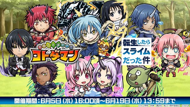 『コトダマン』×「転スラ」コラボ詳細情報公開―プレゼントで「★5リムル(スライム)」貰える！【生放送まとめ】