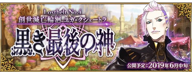 『FGO』第2部第4章「Lostbelt No.4 創世滅亡輪廻 ユガ・クシェートラ 黒き最後の神」6月中旬開幕決定！直前生放送を15日に配信