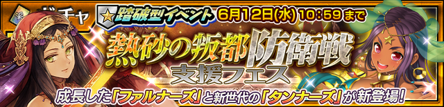 『チェンクロ３』踏破型イベント“熱砂の叛都防衛戦”支援フェス開催中！SSR「ファルナーズ」＆「タンナーズ」が登場