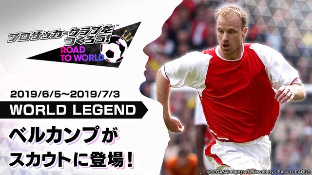 『サカつくRTW』★5「デニス・ベルカンプ」選手が登場する“LEGEND SCOUT”＆“SUPER WORLD CLUB CUP 9th”開催中！