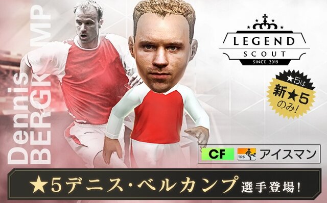 『サカつくRTW』★5「デニス・ベルカンプ」選手が登場する“LEGEND SCOUT”＆“SUPER WORLD CLUB CUP 9th”開催中！